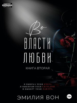 cover image of Во власти любви. Книга вторая